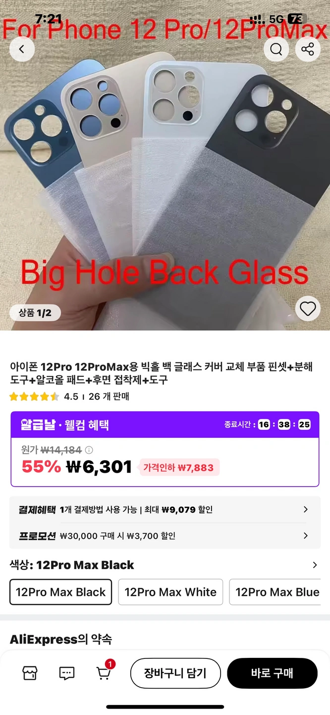 아이폰 12 프로맥스 뒷판 교체해주실 분