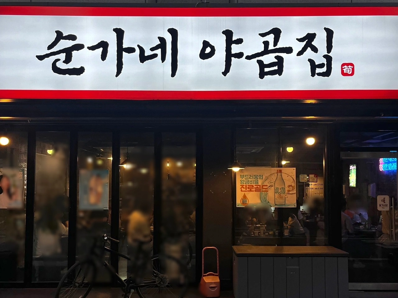 순가네야곱집 주방직원 구인 주5일 9시간근무