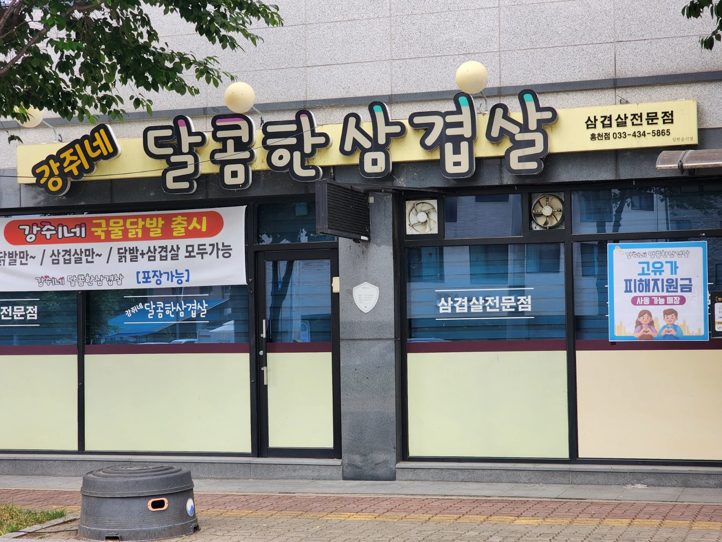 강쥐네달콤한삼겹살 홀서빙 2명 구함/주방보조1명구함