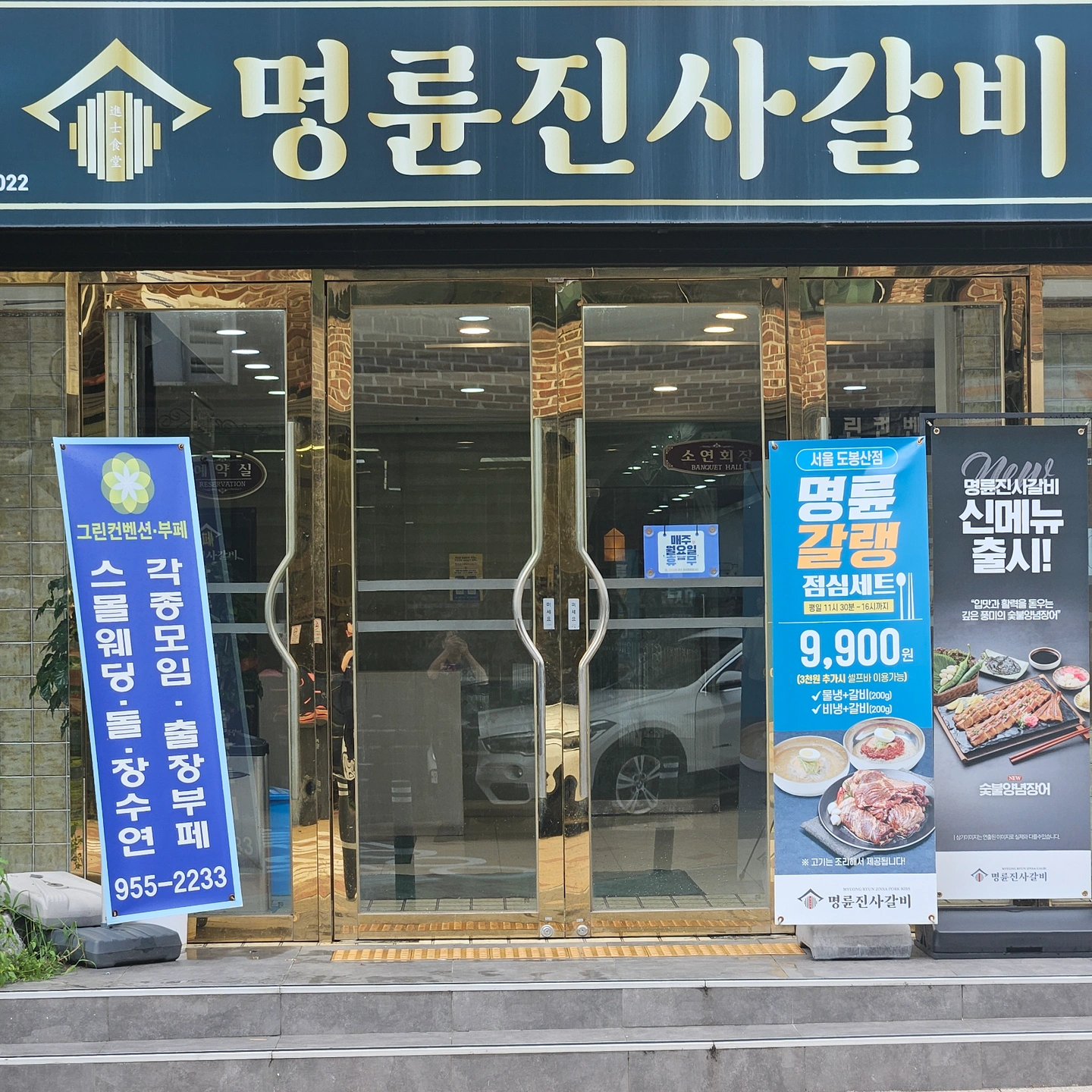 명륜진사갈비도봉산점 주방에서 일하실분