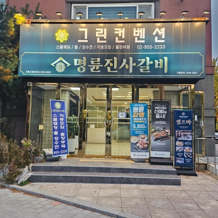 명륜진사갈비 도봉산점 주방보조 하실분