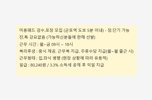 미용패드 검수,포장 급구 공고 썸네일