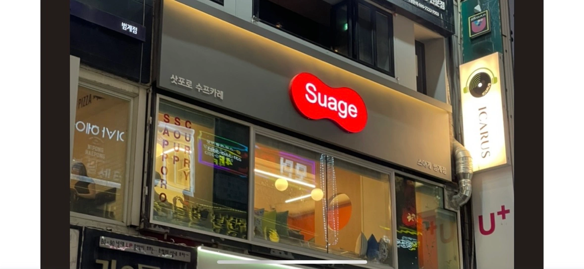 스아게 범계점 (평일 홀서빙 및 주방보조)