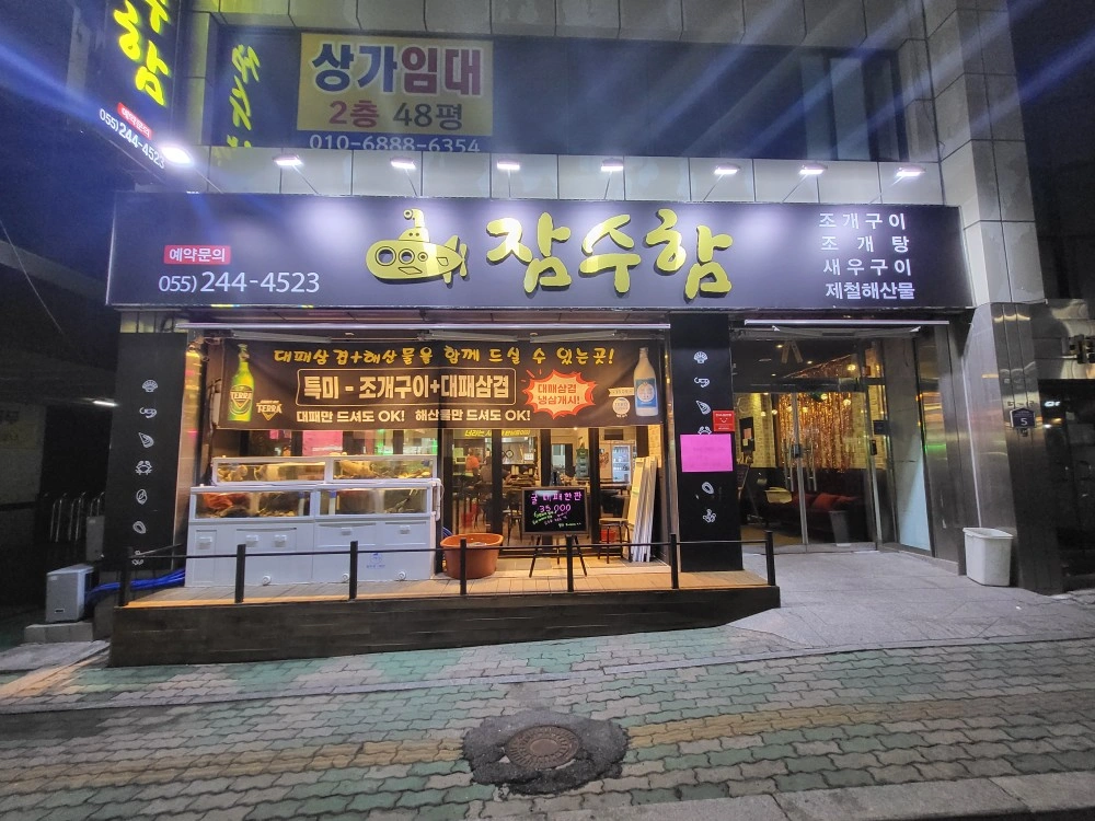 자산동잠수함에서 같이 일하실분