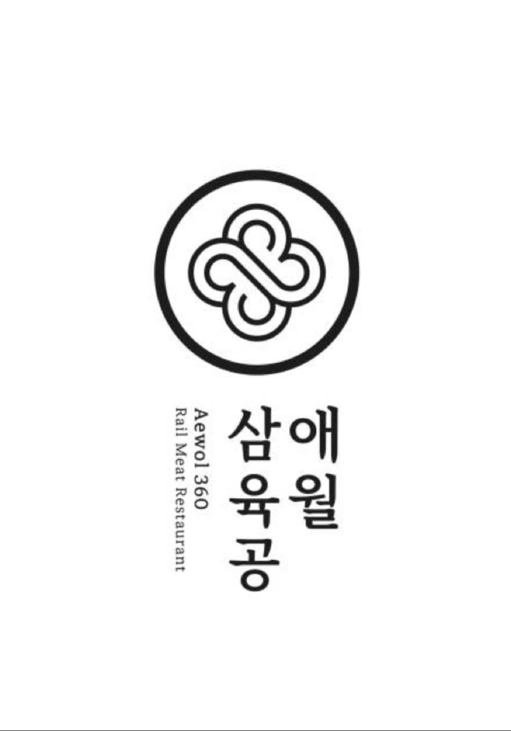 애월삼육공 홀알바/ 주방 직원(설거지) 채용합니다. 공고 썸네일