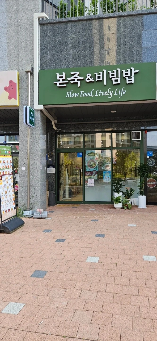 신경주점 본죽에서 함께 일하실분 모십니다.