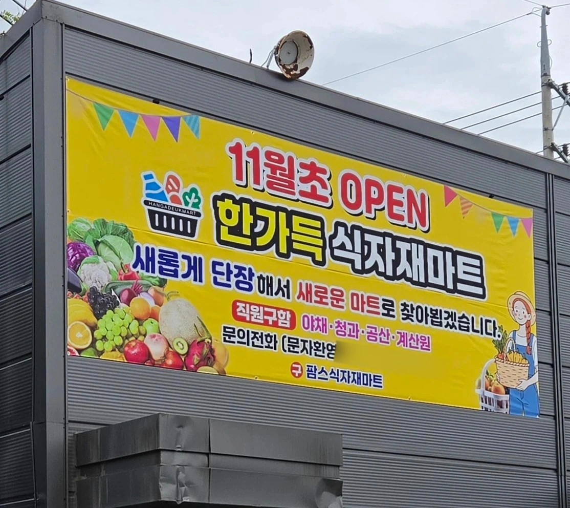 한가득식자재마트 함께 일 하실분