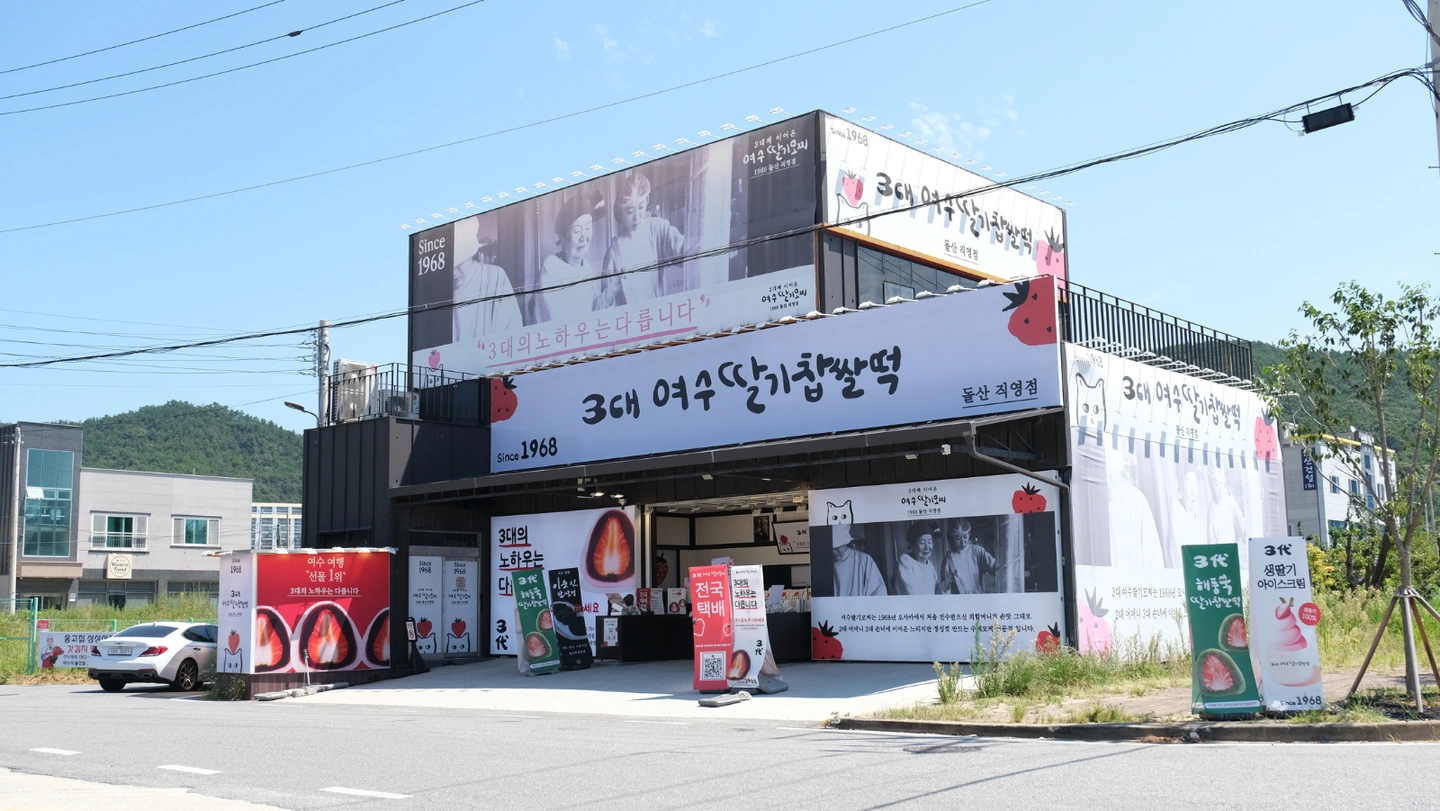 돌산 삼대여수딸기찹쌀떡에서 평일 파트타이머 모집
