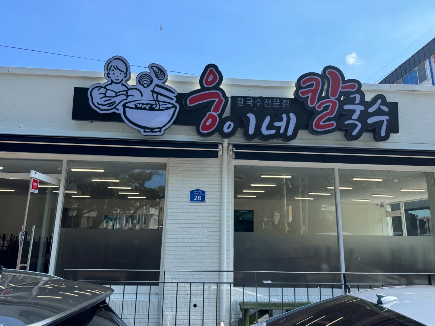 연동 웅이네 칼국수 아르바이트 장소