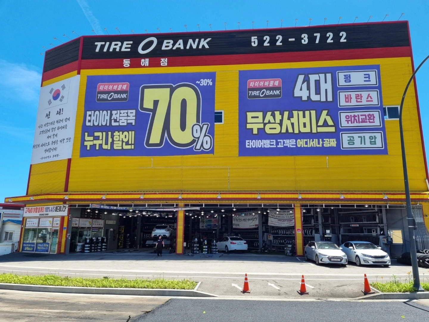 타이어뱅크 동해점에서 함께할 직원을 모집합니다