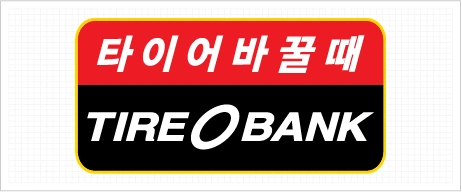 타이어뱅크 동해점에서 정규직 및 계약직 채용합니다