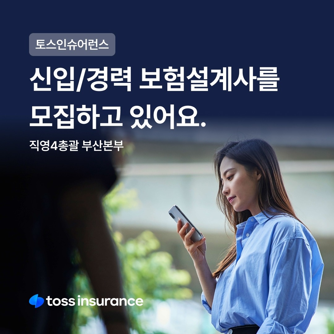 토스(toss)인슈어런스 부산직영 설계사를 채용합니다. 공고 썸네일