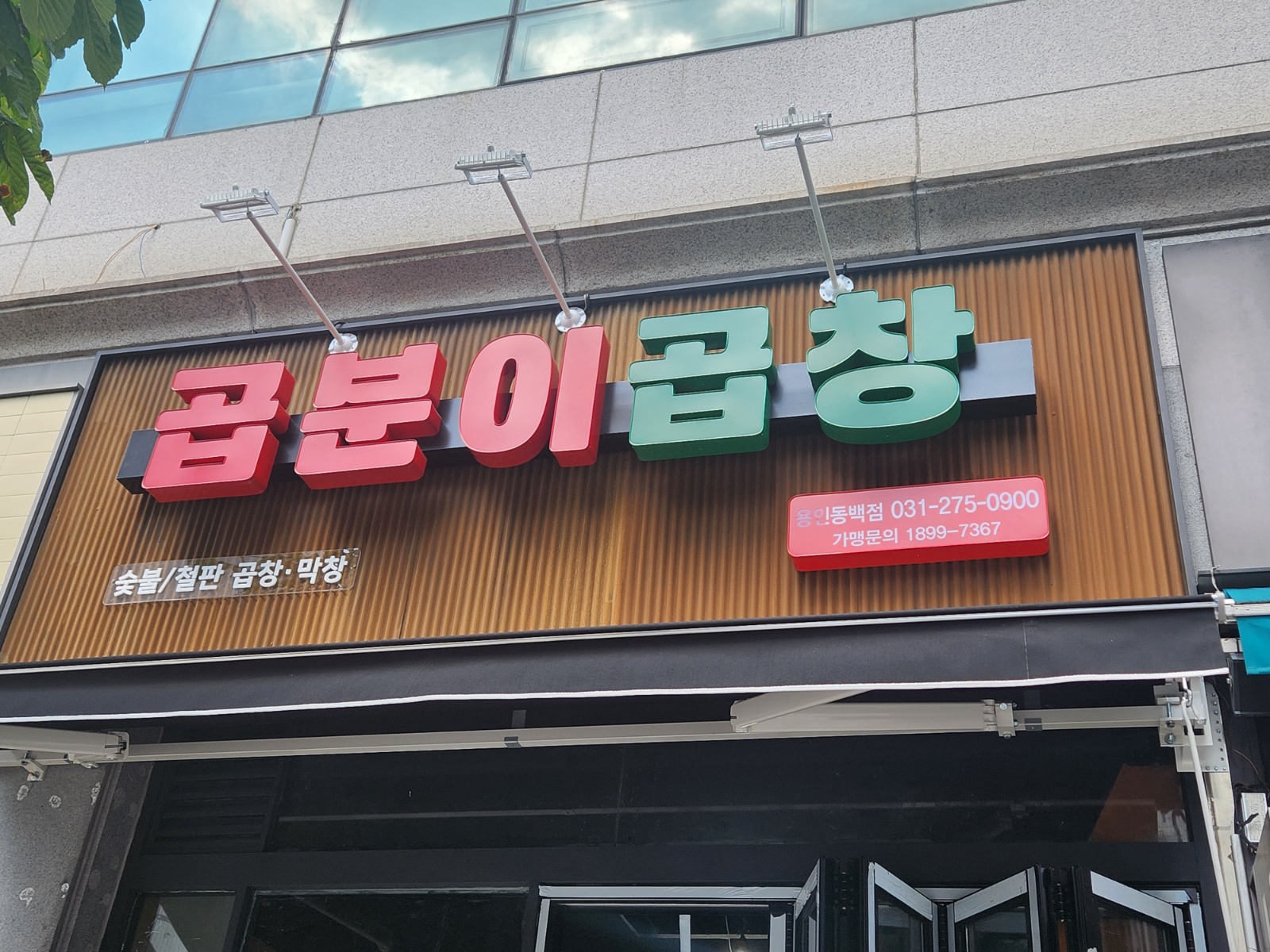 곱분이곱창 설거지 홀 알바구합니다 공고 썸네일