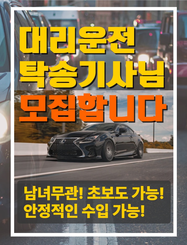 대리, 탁송 ㄱㅣㅅㅏ님 모집 + 관리직으로 N잡 공고 썸네일
