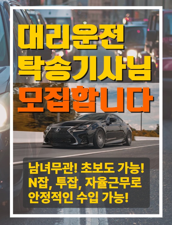 대리 탁송 투잡 하실 분 모집합니다 공고 썸네일