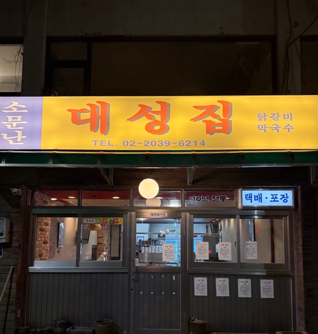 [주6일/월270만]닭갈비집 주방직원 채용 공고 썸네일