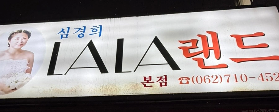 심경희 라라랜드화정점 홀서빙 근무하실분 모집합니다!