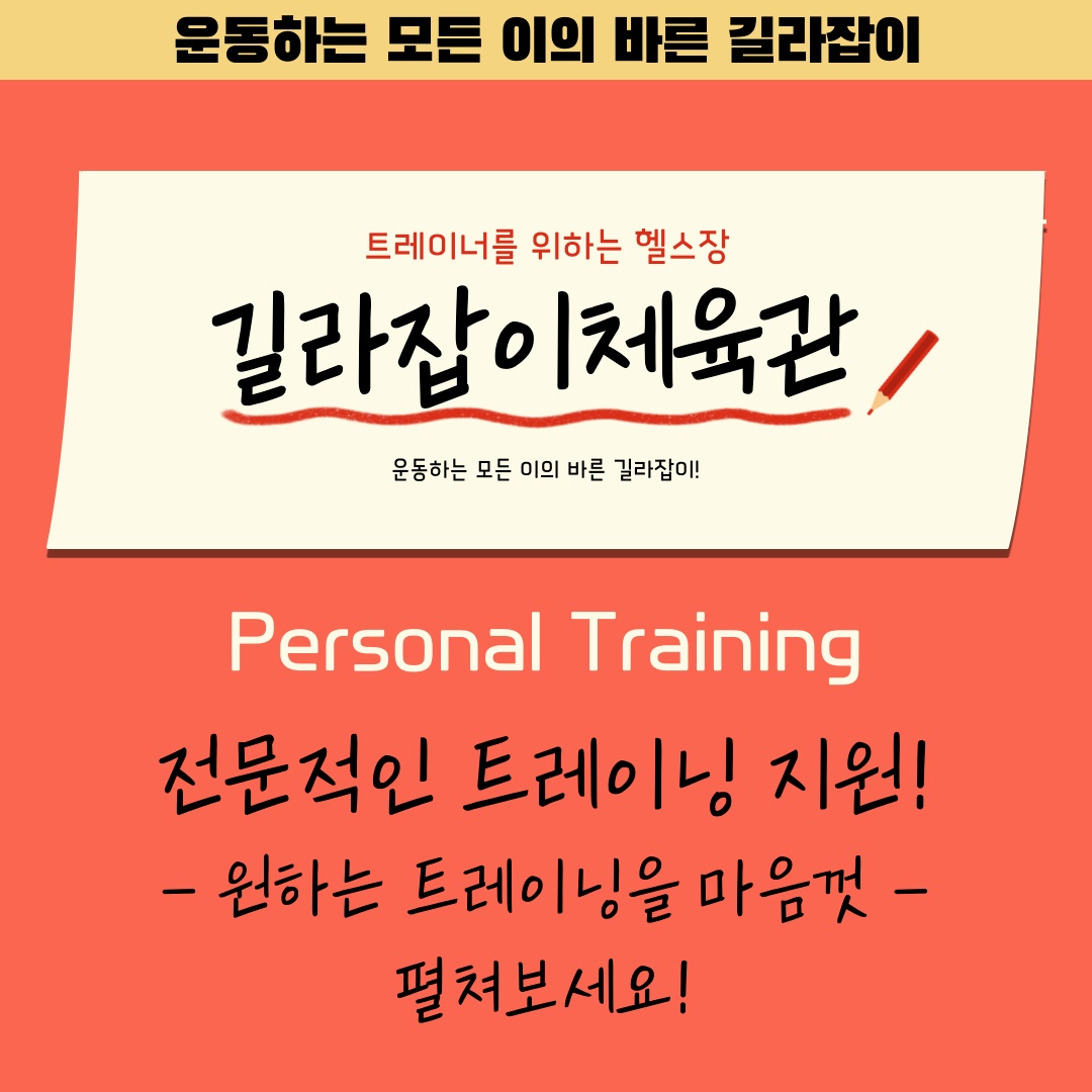 1:1PT 전문 길라잡이체육관 PT트레이너 구인! 공고 썸네일