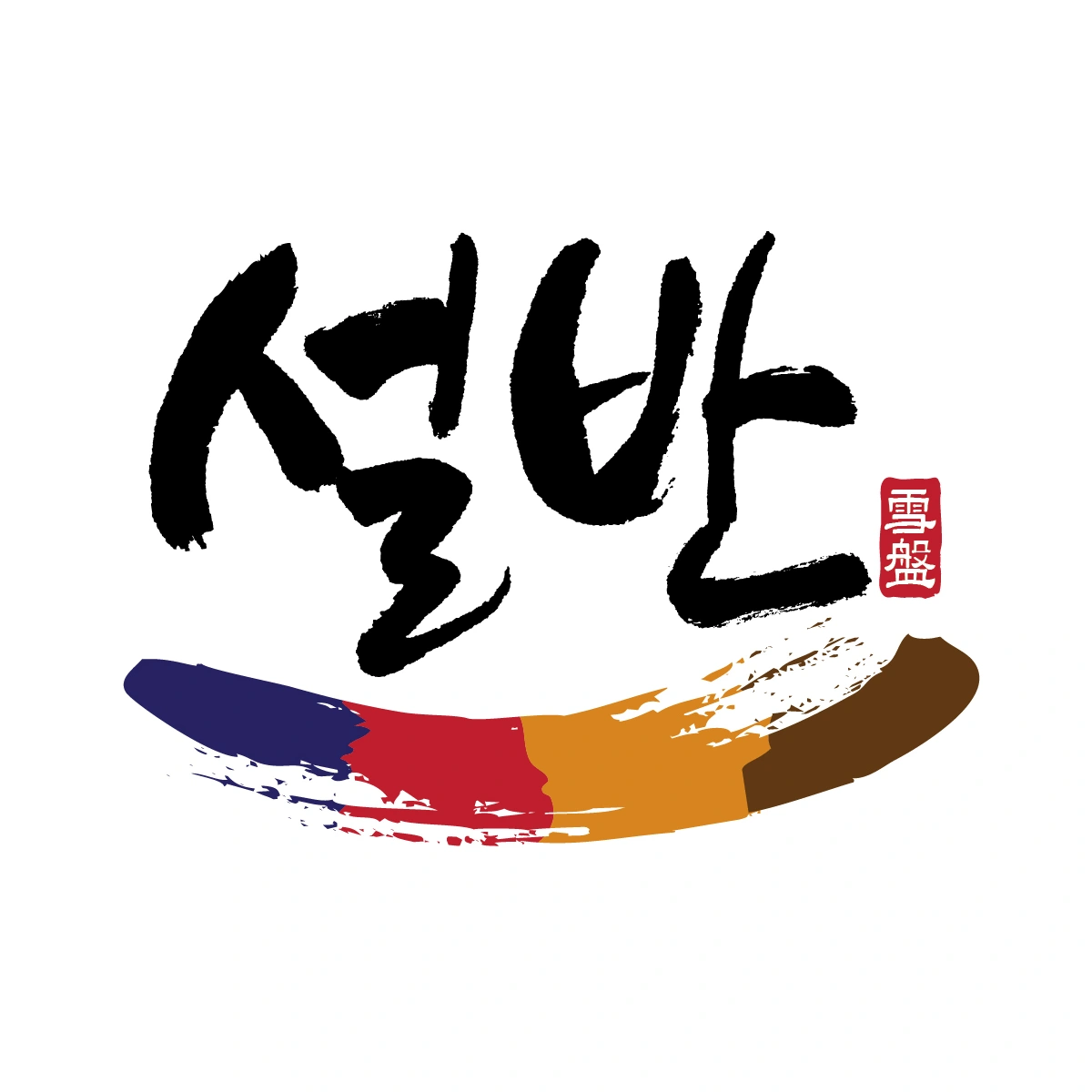 설반본점 직원 체용