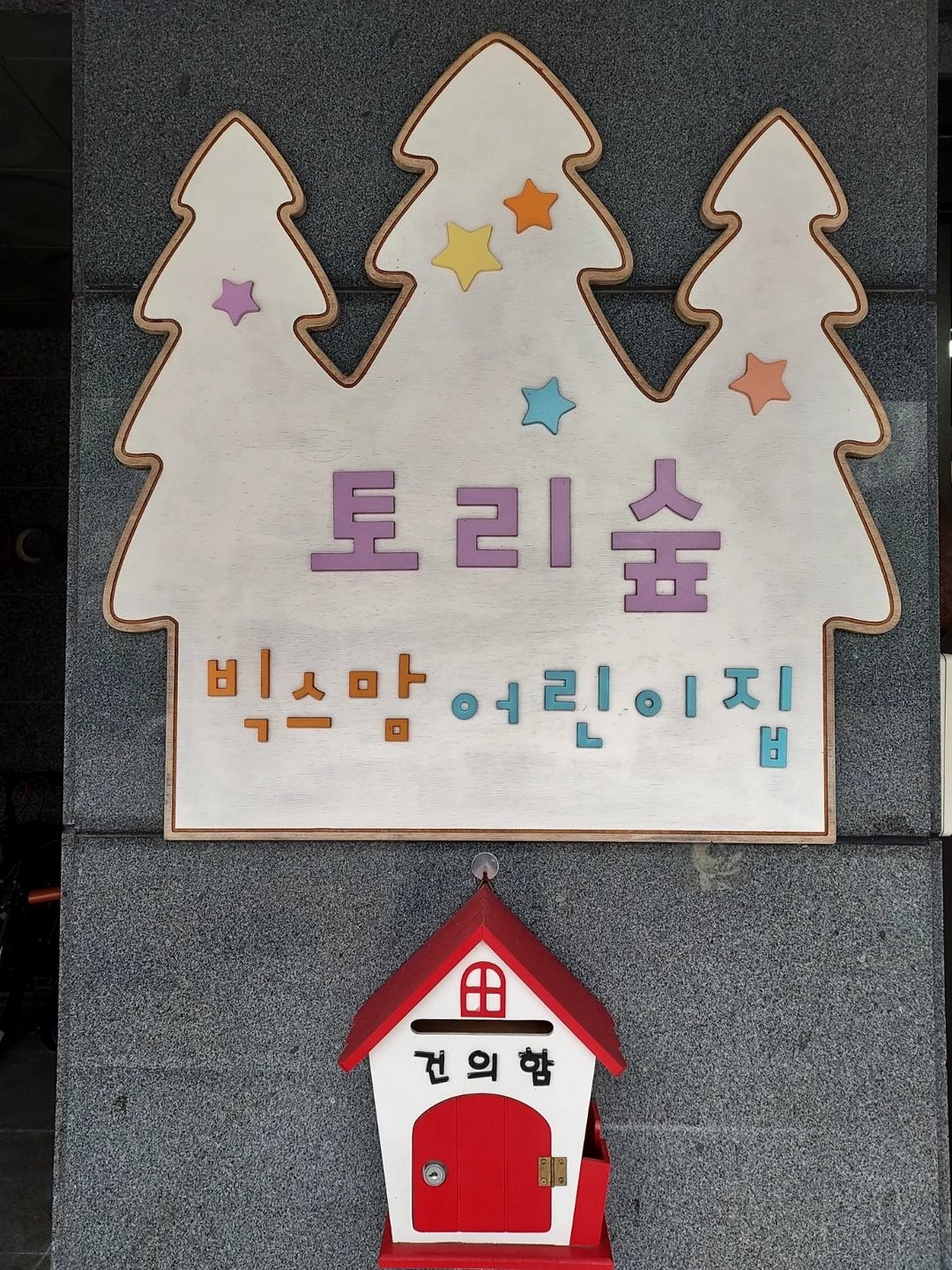 따뜻한 선생님을 기다립니다