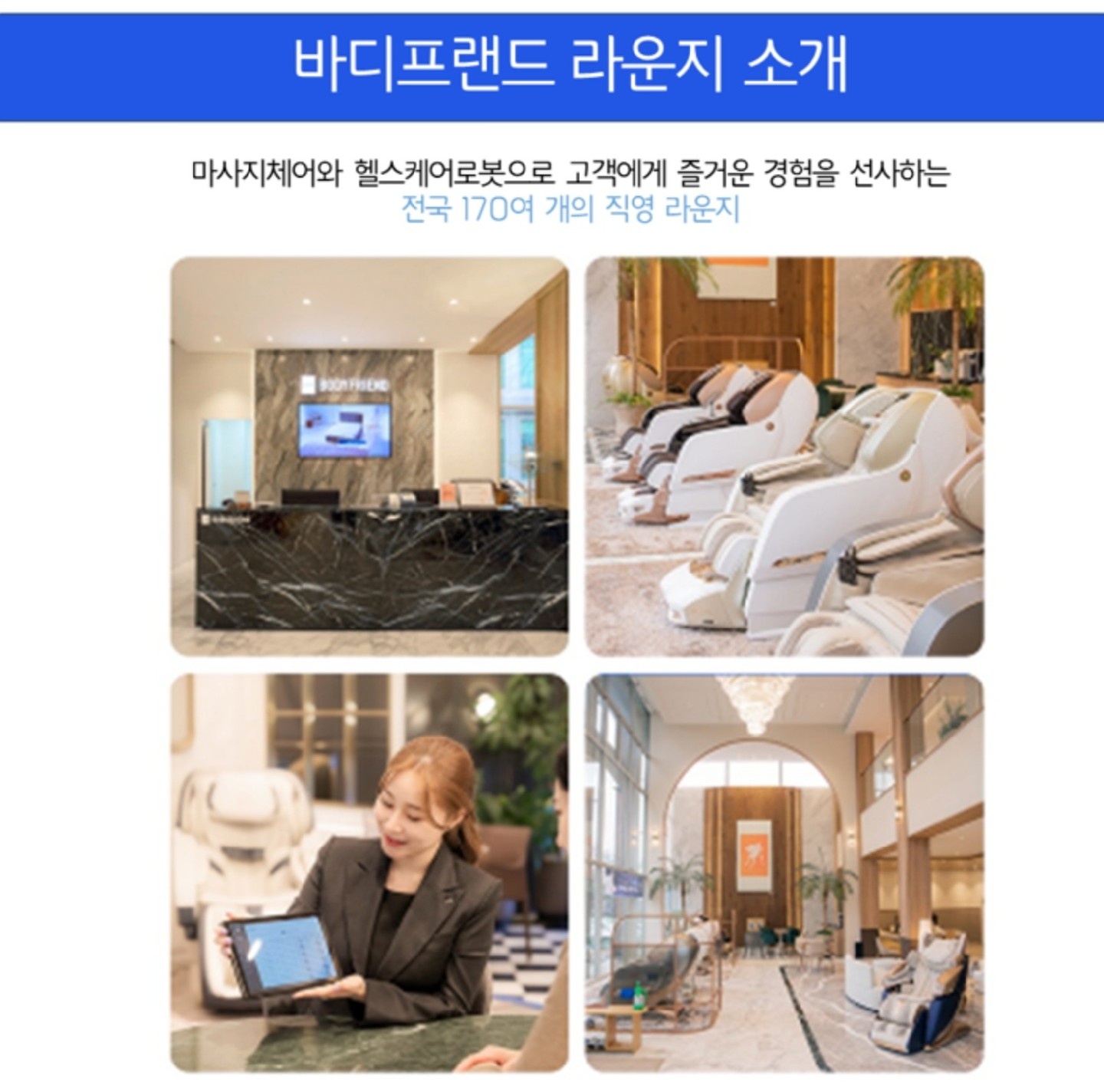바디프랜드  판교 라운지  영업직 채용합니다 공고 썸네일