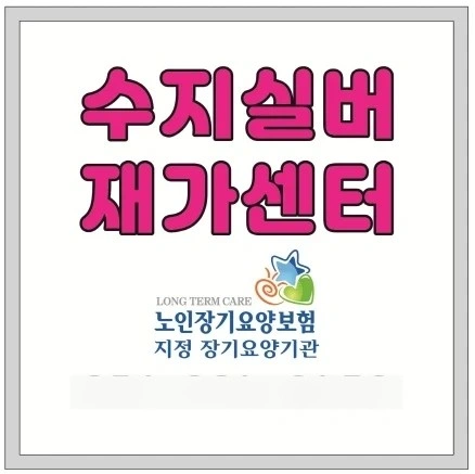 (신봉동 스카이뷰 푸르지오)할머니 돌봄