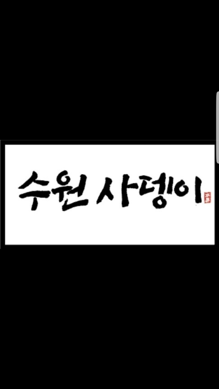 수원사뎅이에서 홀/주방 알바 모집합니다! 공고 썸네일