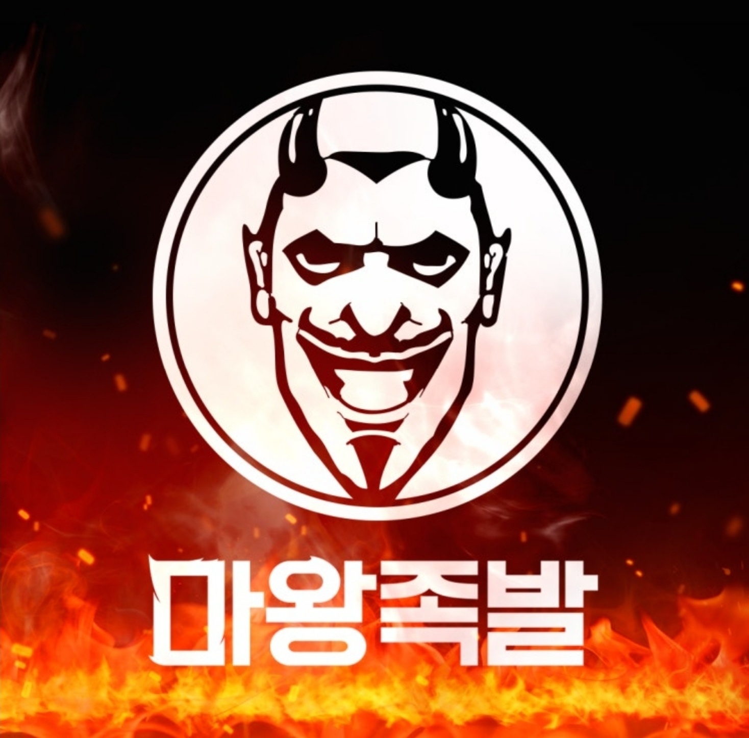 마왕족발에서 함께 근무하실 직원 모십니다. 공고 썸네일