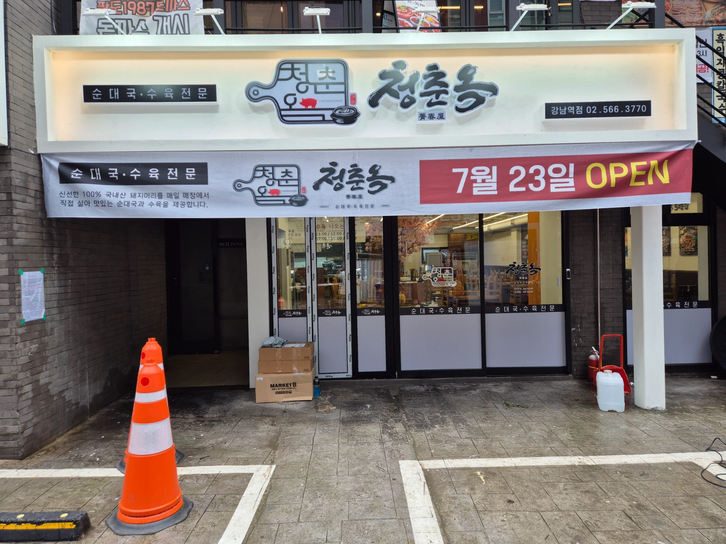청춘옥 강남역점 함께할 직원을 구합니다