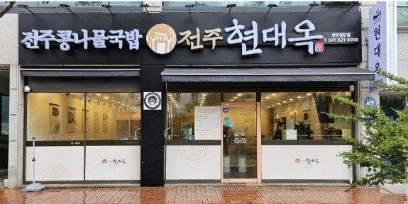 현대옥 천안청당점 주방직원구함