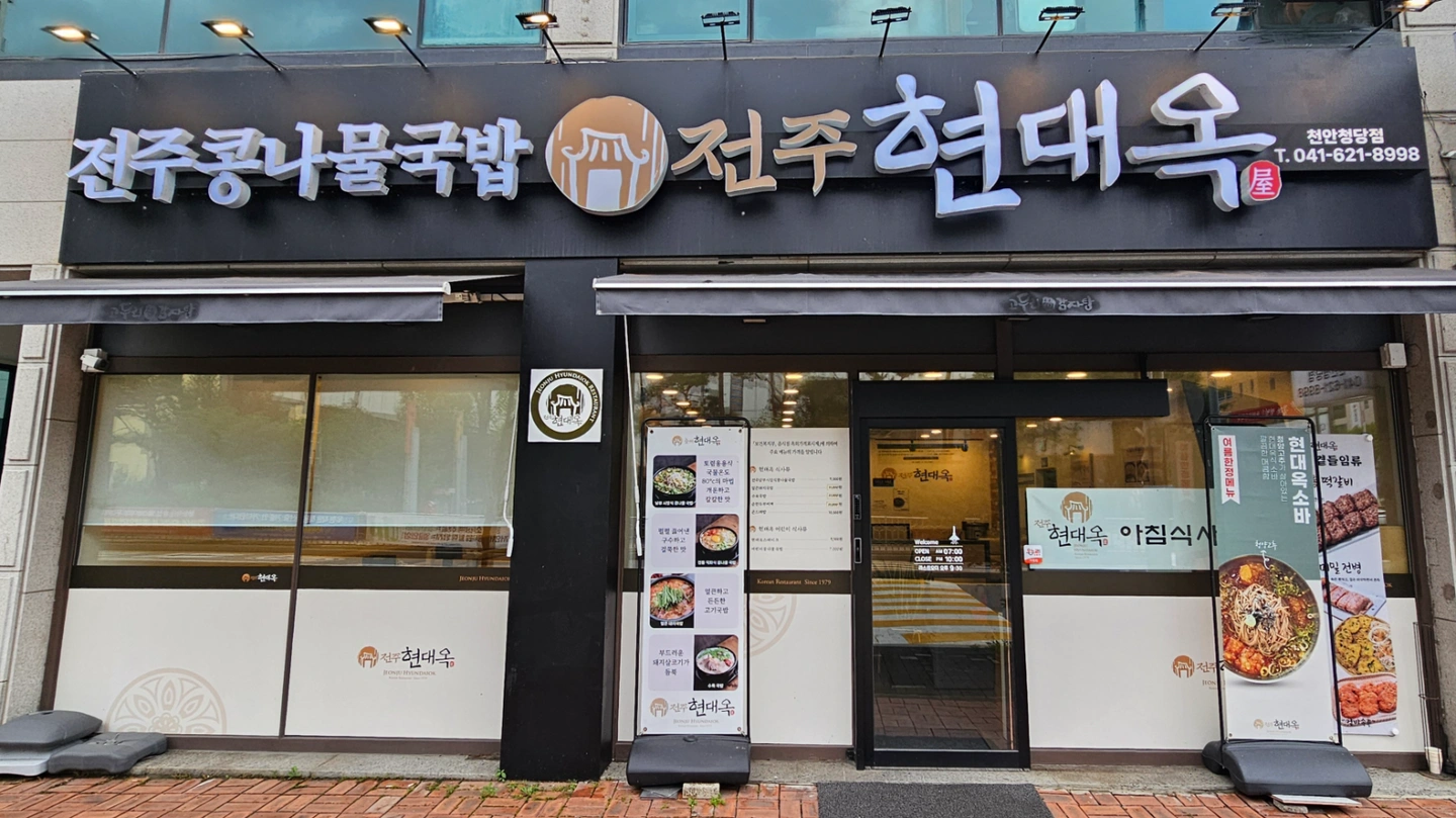 현대옥 천안청당점 주말 홀알바구함