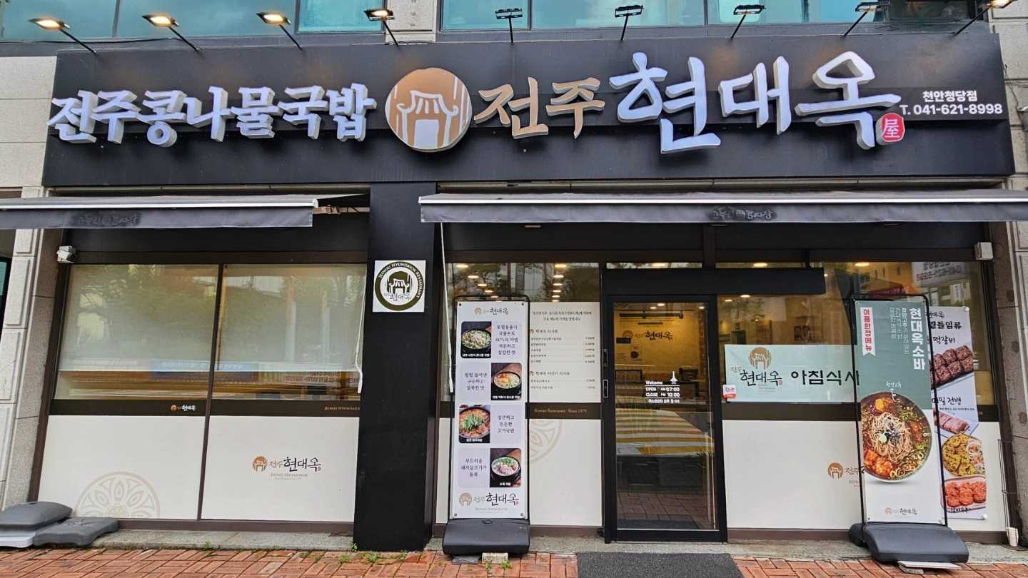 현대옥 천안청당점 평일 주방알바