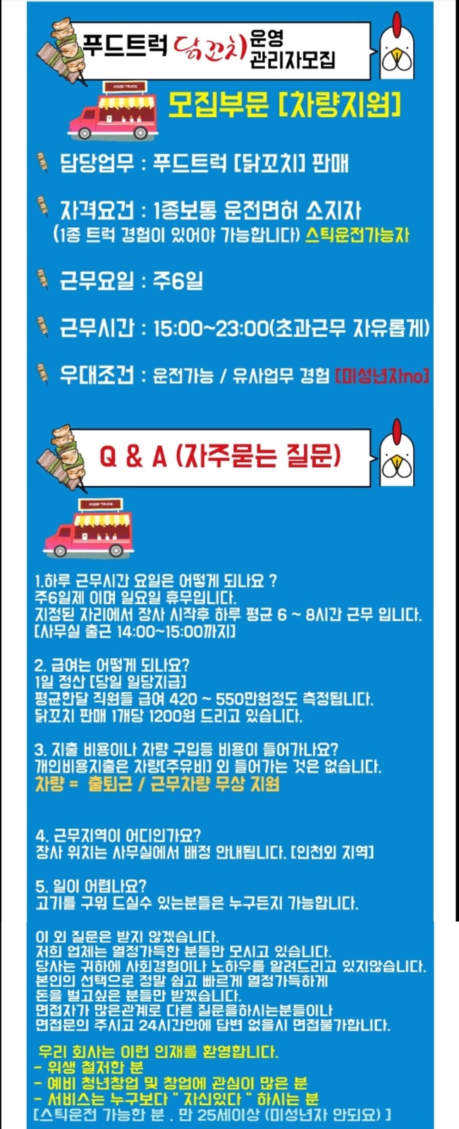 푸드트럭(닭꼬치) 운영직원모집 [차량지원 /월400이상 공고 썸네일