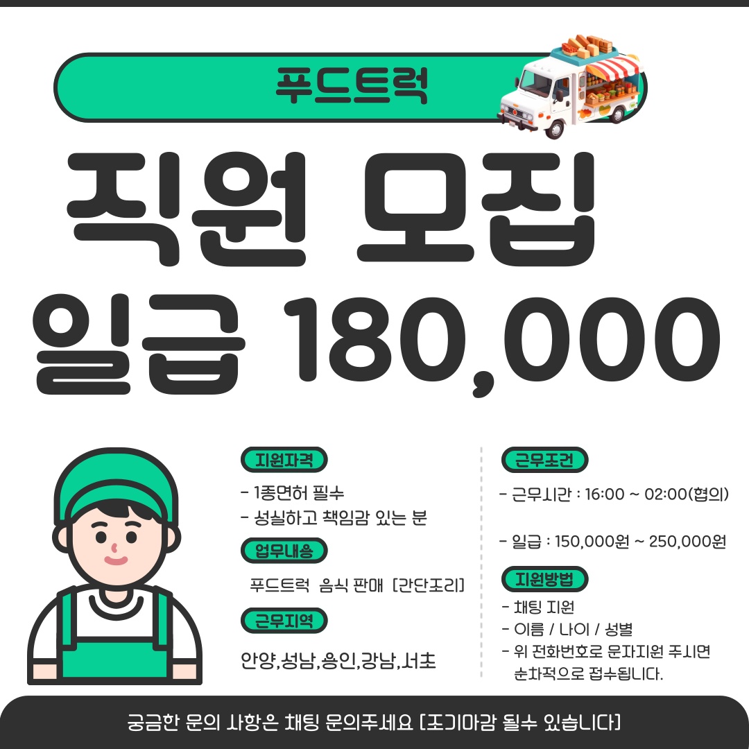 닭꼬치 푸드트럭 직원모집 공고 썸네일