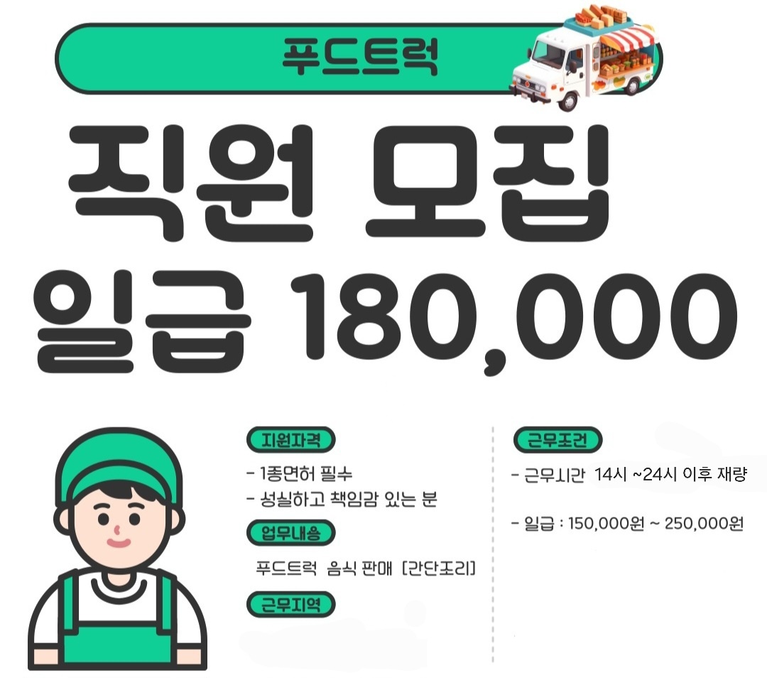 푸드트럭운영직구합니다(초기자금x)(차량지원o) 공고 썸네일