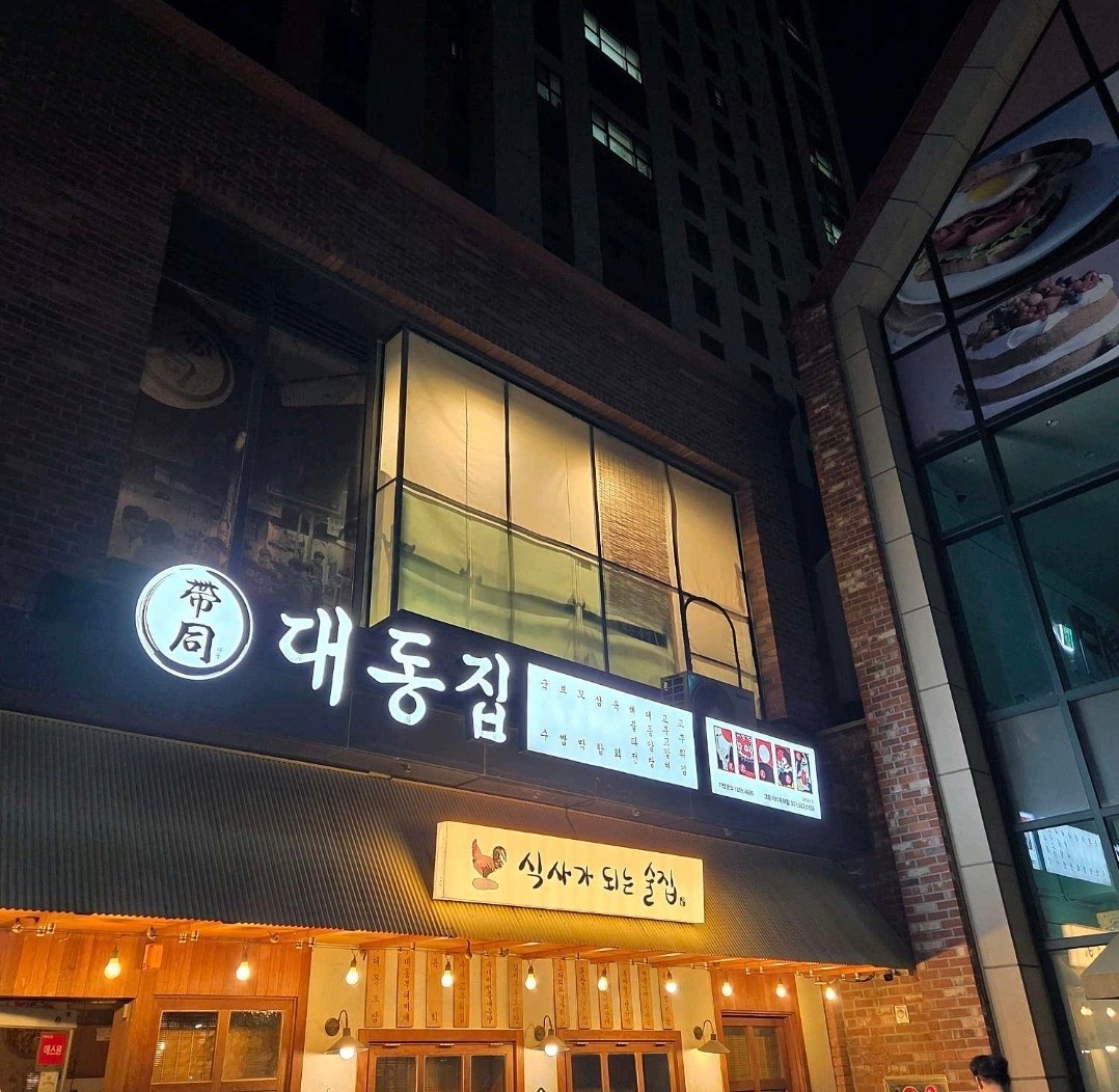 대동집 그랑시티자이점 주방보조 구합니다 공고 썸네일