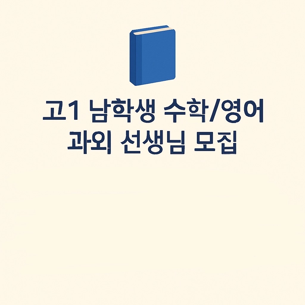 고1 남학생 과외(수학/영어) 선생님 구합니다. 공고 썸네일