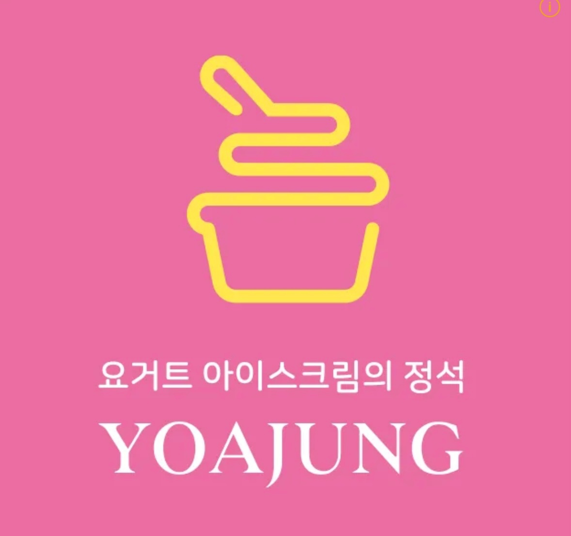 요아정 단대오거리역점 마감 구합니다. 공고 썸네일