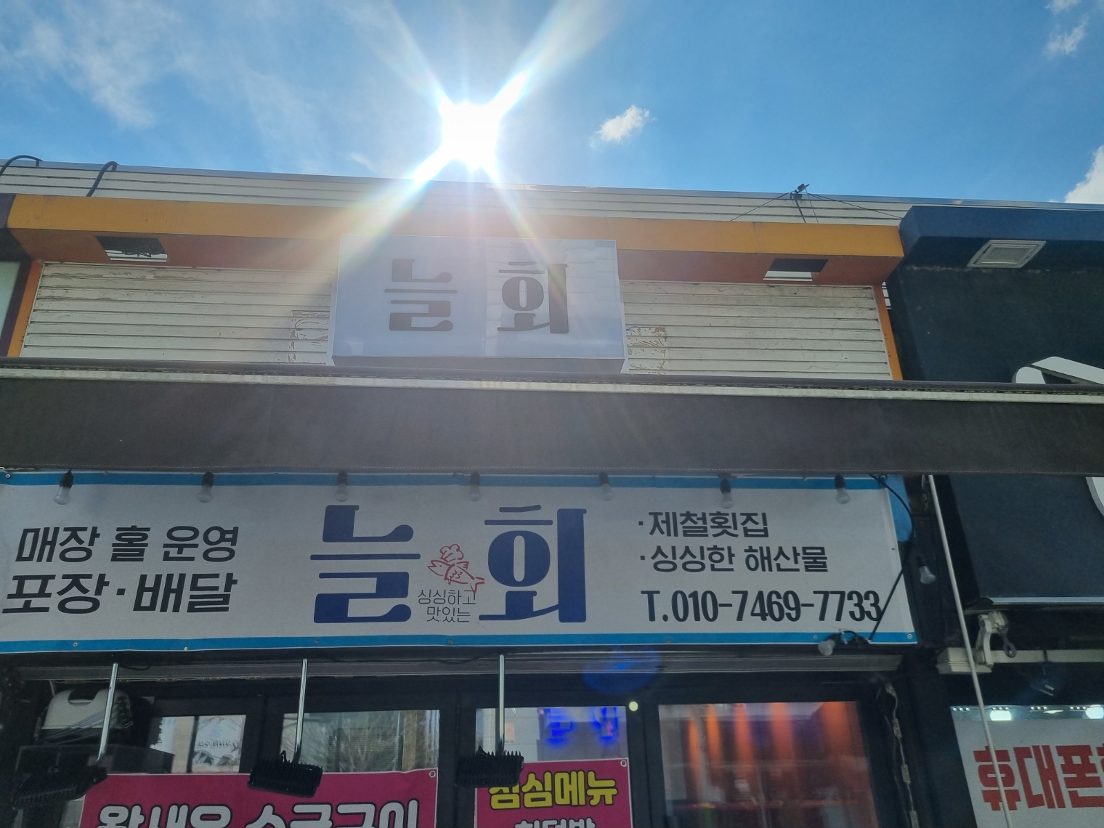 횟집 주방보조 설겆이 공고 썸네일