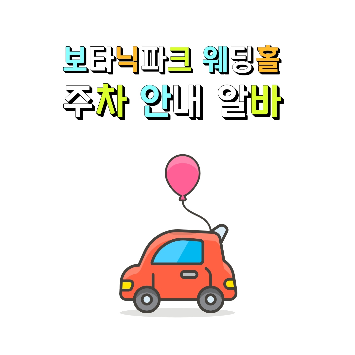 보타닉 파크 웨딩홀 주차 알바 공고 썸네일