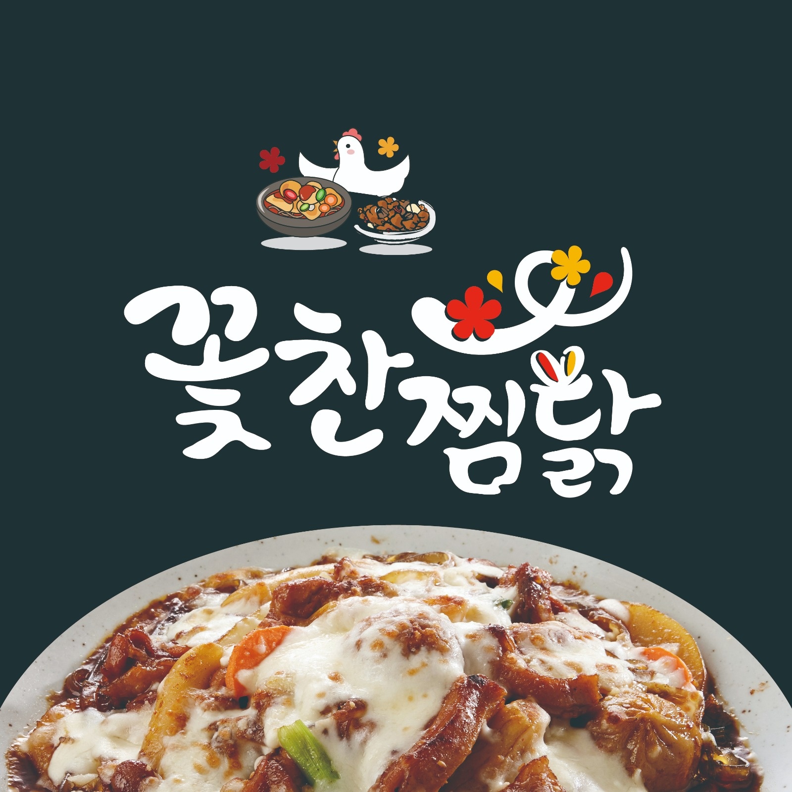 꽃찬찜닭 영통점  알바생  모집합니다 공고 썸네일