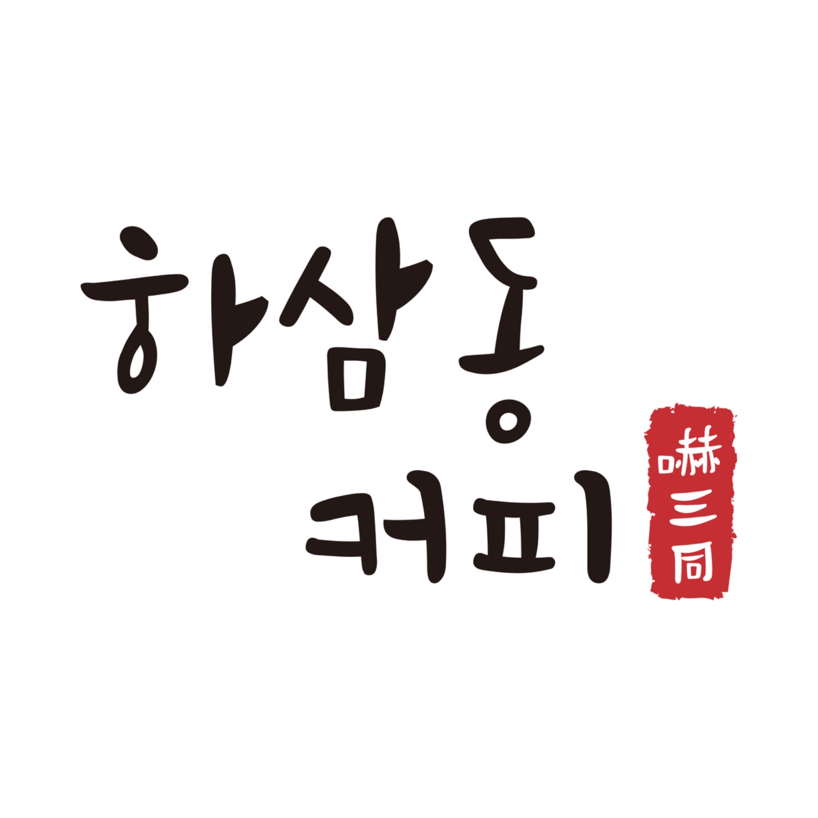 하삼동커피 화,목 미들 (경력자우대) 공고 썸네일