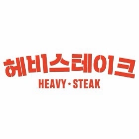 (주)헤비스테이크 안양범계역점 주5일 직원 공고