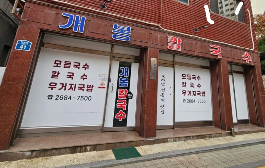 개봉칼국수/월-토/12시-15시 공고 썸네일