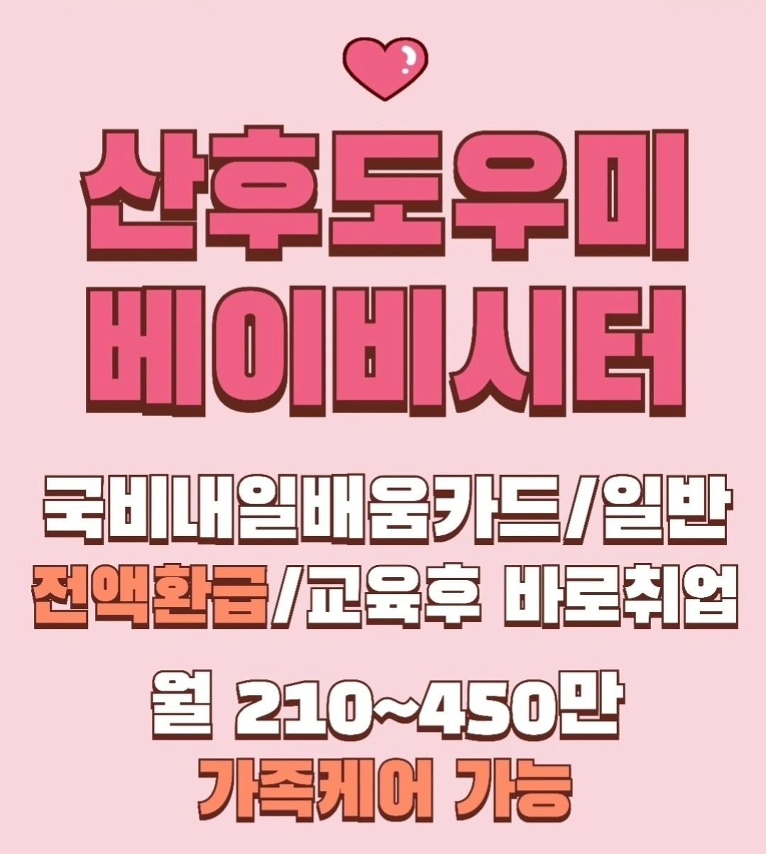 산모신생아 건강관리사 모집(봄빛베스트 산후도우미)