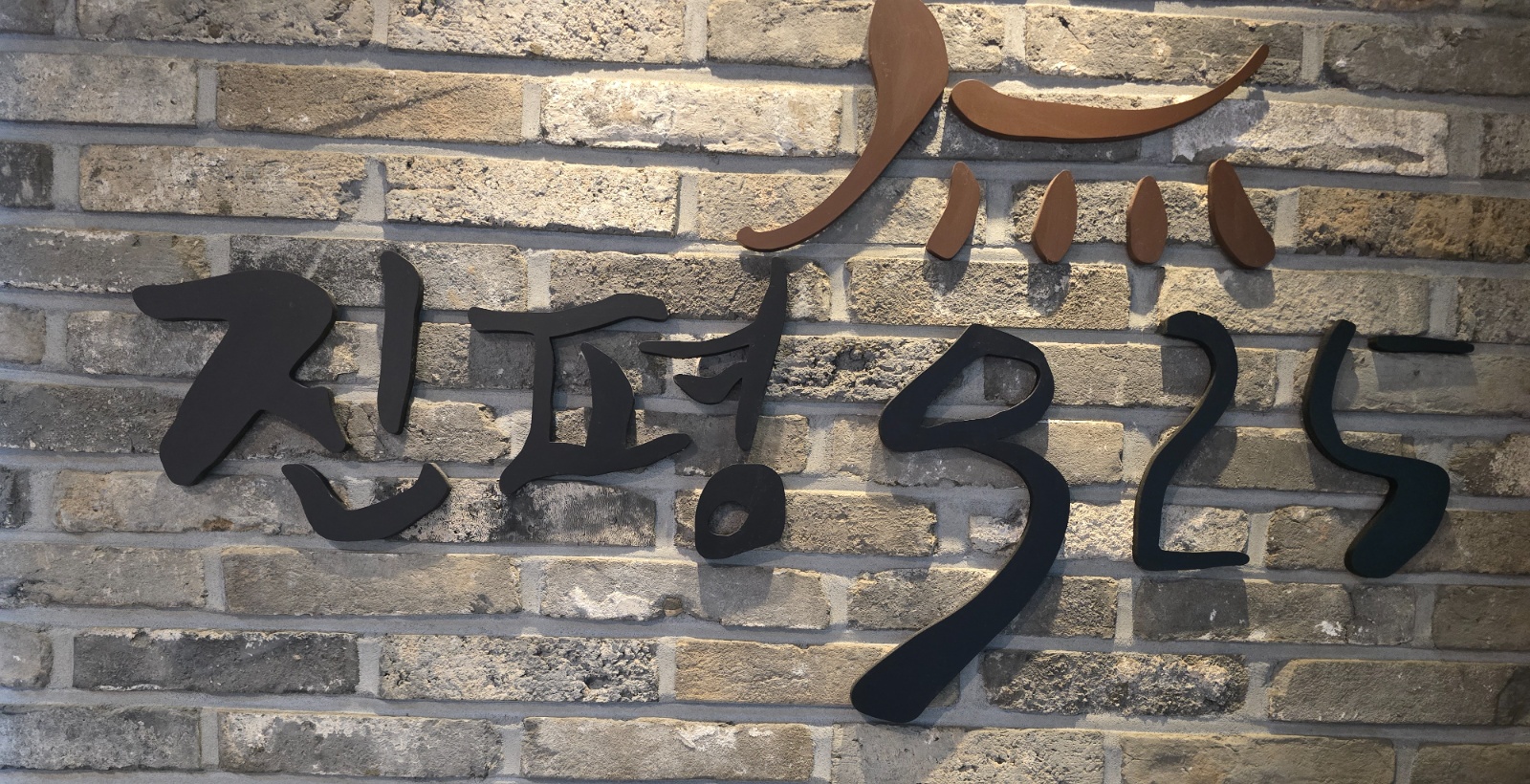 망원동 고기집 주방탕부,홀파트구인합니다(외국인불가) 공고 썸네일