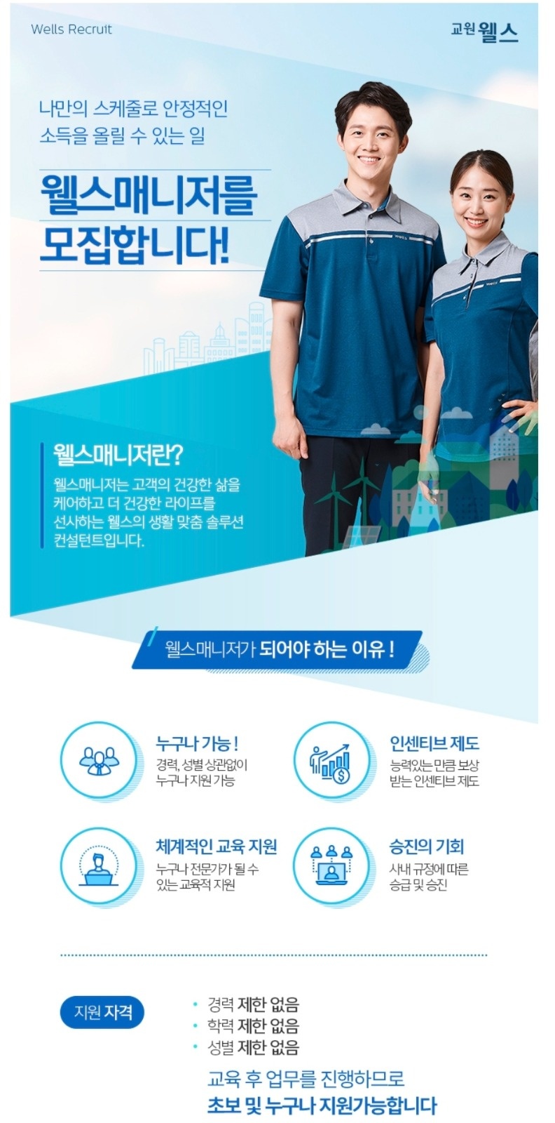 (주)교원 웰스 매니져  모집합니다 공고 썸네일