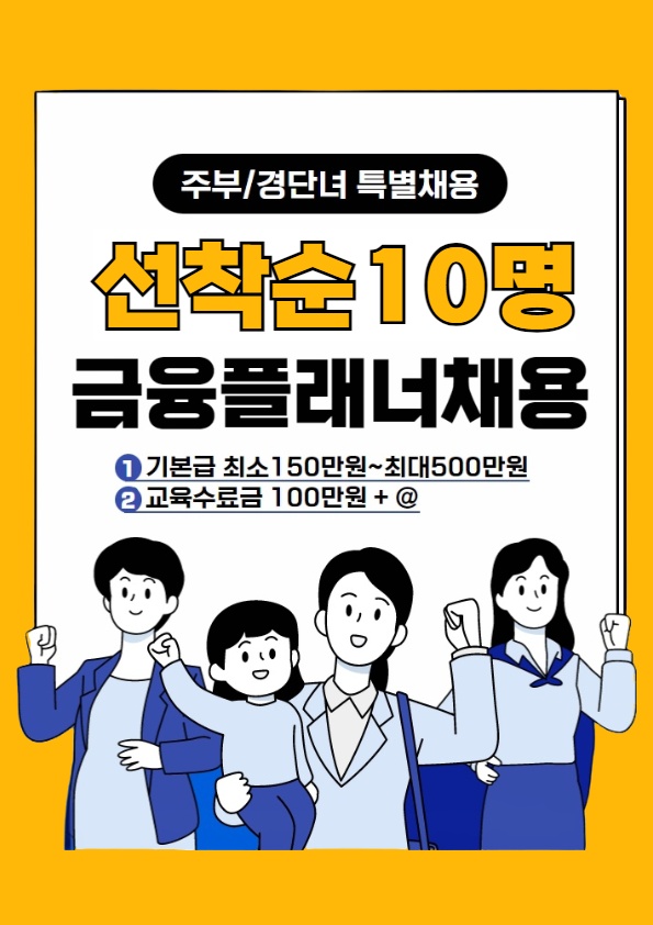 주부/경단녀 특별채용 월 500만원 이상 수령가능 공고 썸네일