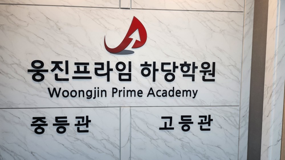 웅진씽크빅 중등영어교사 급구함 3일 5시간130만원 공고 썸네일
