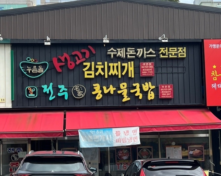 송촌동 전주명가콩나물국밥김치찌개송촌점 아르바이트 장소